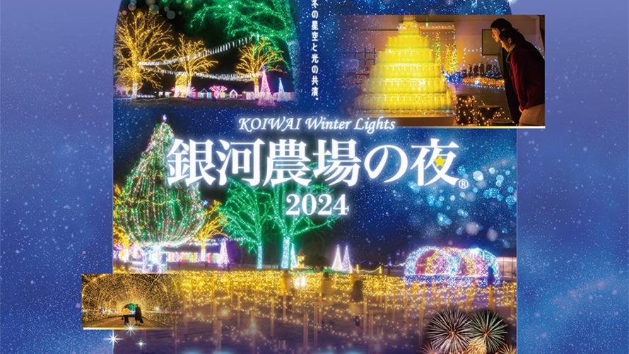 【期間限定】KOIWAI Winter Lights「銀河農場の夜2024」入場券付きプラン