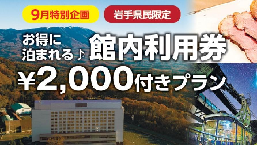 【岩手県民限定】お得に泊まれる「館内利用券￥2,000」付きプラン ～夕朝食付き～