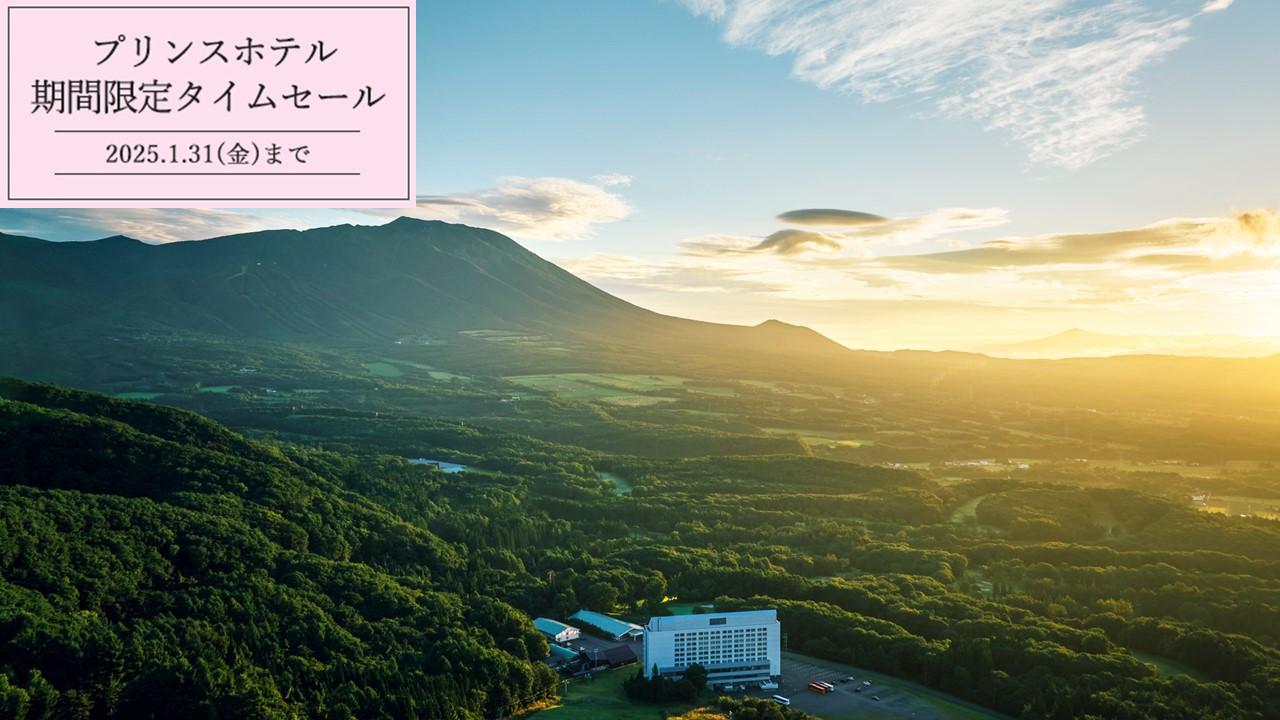 【プリンスホテル期間限定タイムセール】夕朝食付き