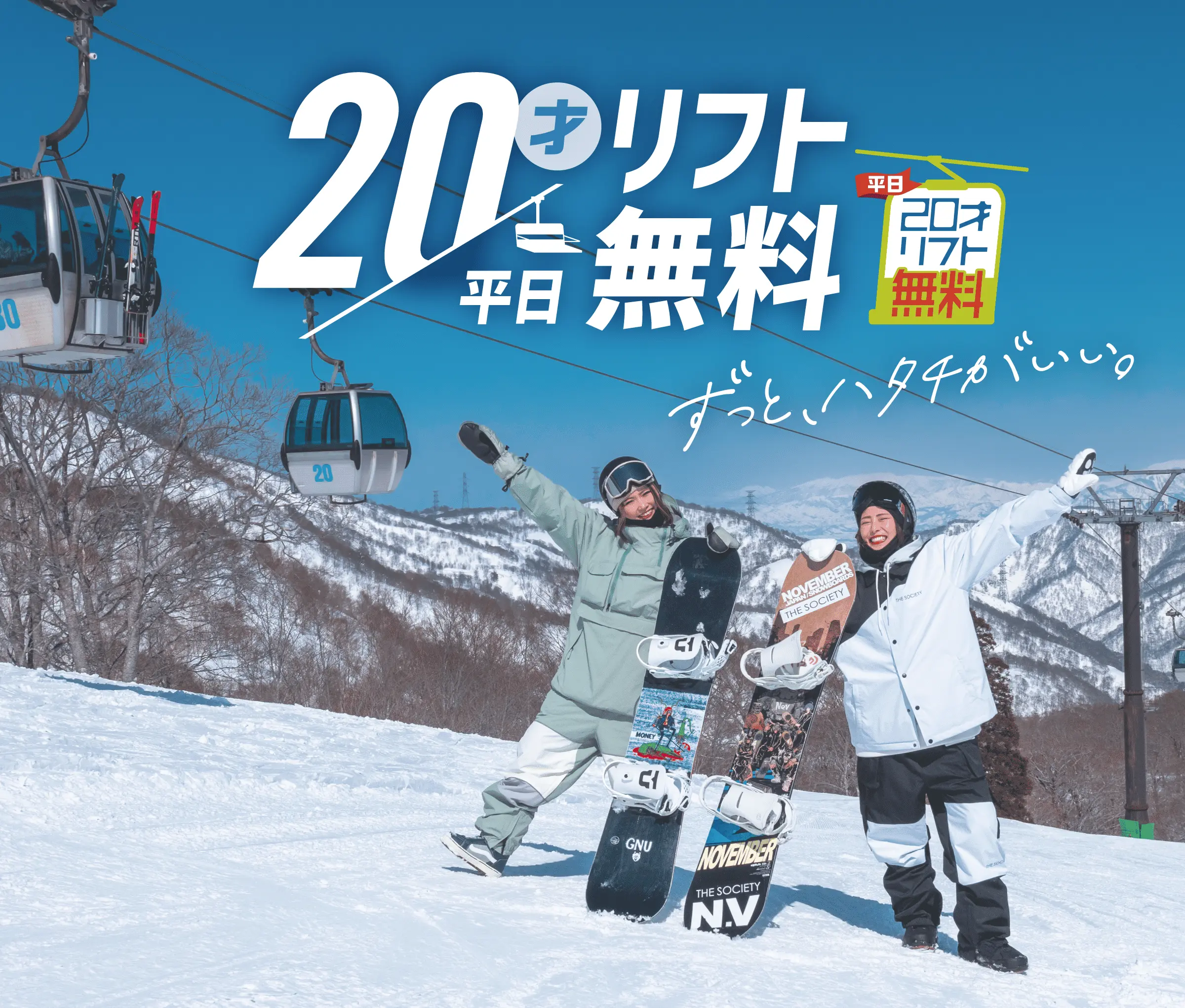 平日20才リフト無料 ずっと、ハタチがいい。