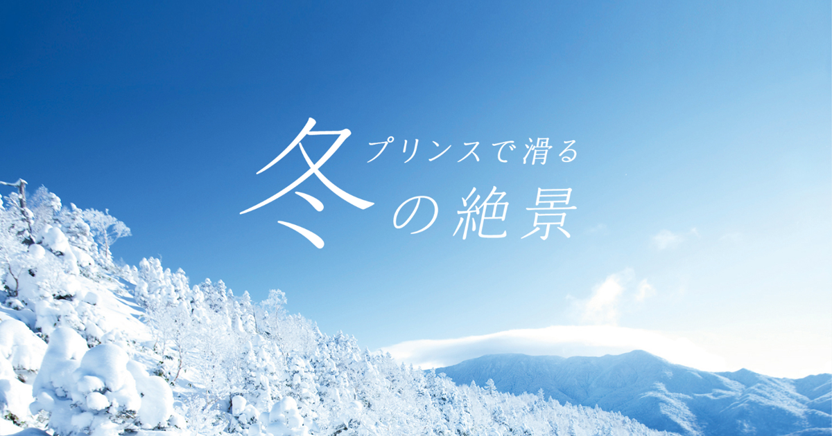 軽井沢プリンスホテルスキー場 | プリンスで滑る冬の絶景