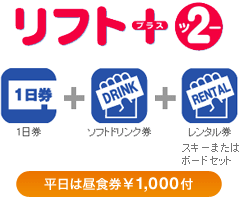 クーポン一覧 リフト料金 ご購入 軽井沢プリンスホテルスキー場 プリンススノーリゾート