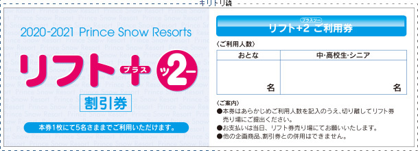 クーポン一覧 リフト料金 ご購入 軽井沢プリンスホテルスキー場 プリンススノーリゾート