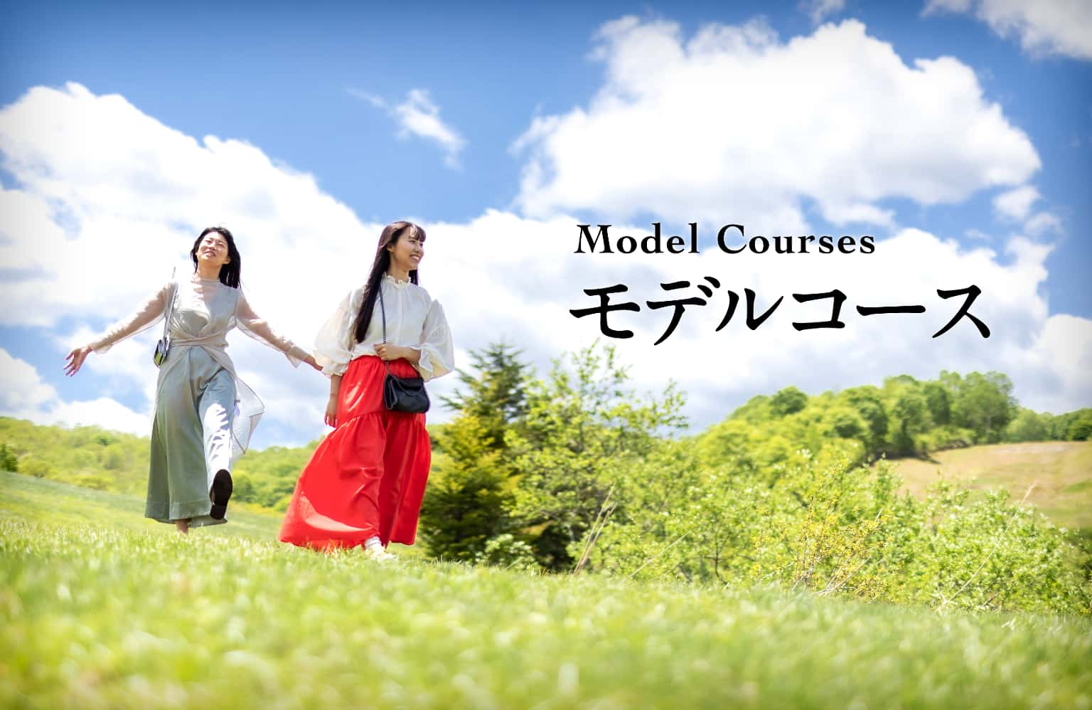 モデルコース - Model Courses