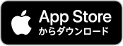 App Storeからダウンロード