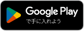 Google Playで手に入れよう