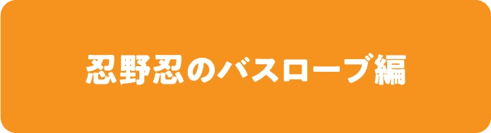 忍野忍のバスローブ編