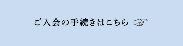 ご入会の手続きはこちら