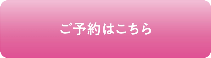 ご予約はこちら