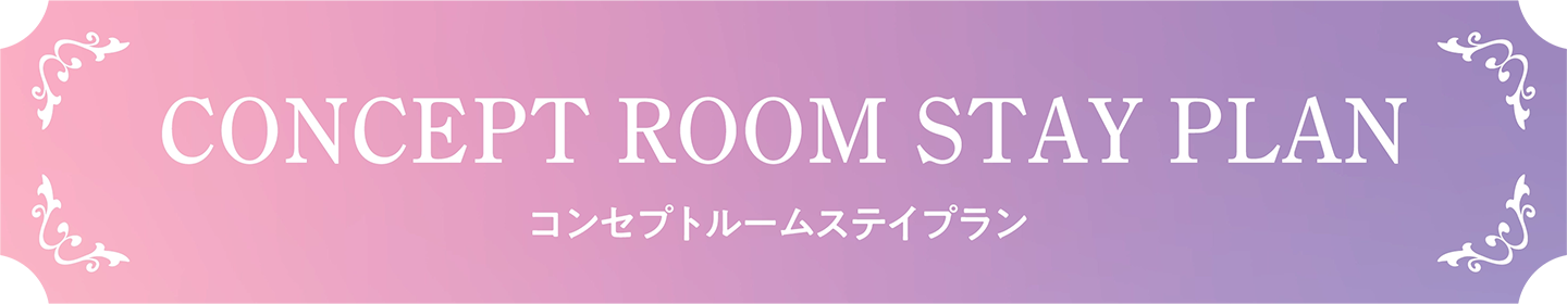 CONCEPT ROOM STAY PLAN コンセプトルームステイプラン