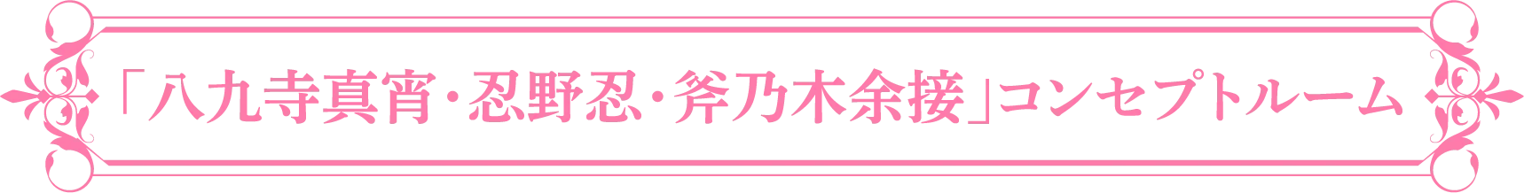 「八九寺真宵・忍野忍・斧乃木余接」コンセプトルーム