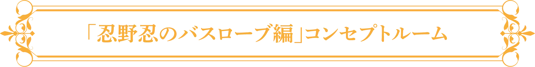 「忍野忍のバスローブ編」コンセプトルーム