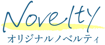 オリジナルノベルティ