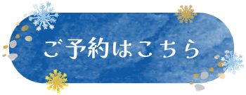 会員様のご予約はこちら