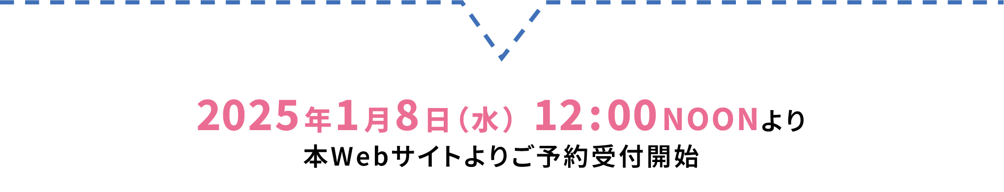 本Webサイトよりご予約受付開始