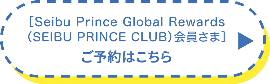 [会員限定]スキップとローファー コンセプトルームステイプラン(室料のみ)