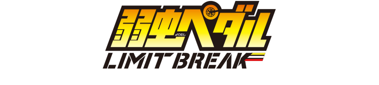 TVアニメ『弱虫ペダル LIMIT BREAK』 公式サイト