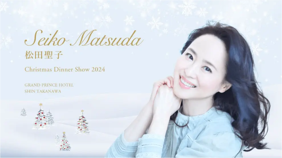 松田聖子 クリスマスディナーショー