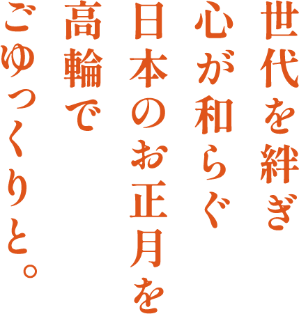 世代を絆ぎ心が和らぐ日本のお正月を高輪でごゆっくりと。