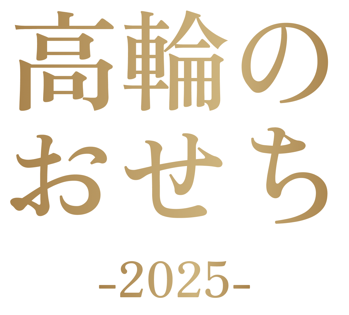 高輪のおせち -2025-