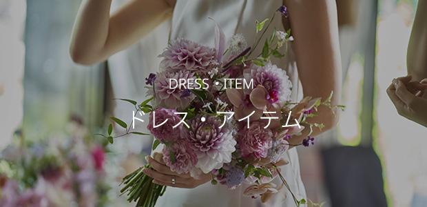 DRESS・ITEM ドレス・アイテム