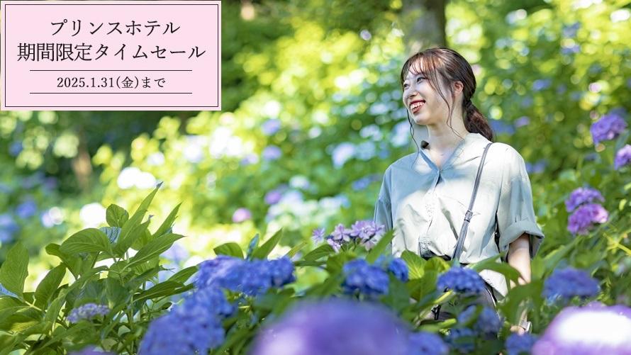 【1月タイムセール】春休みやGW、桜・紫陽花の季節もお得にステイ！