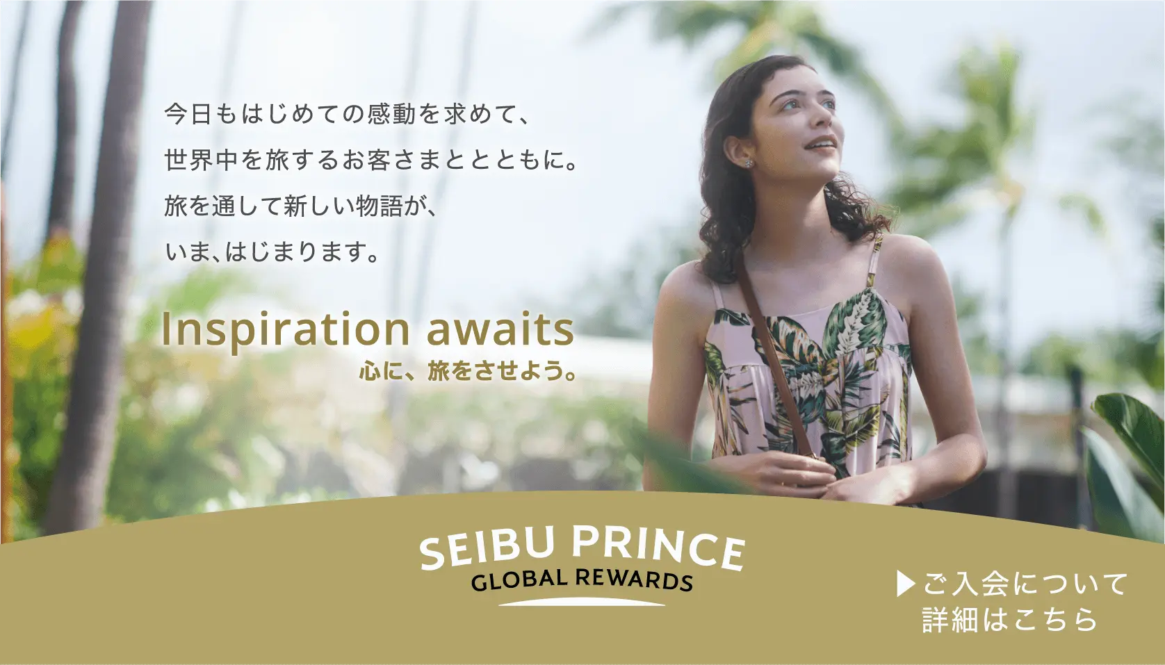 SEIBU PRINCE GLOBAL REWRDS 今日もはじめての感動を求めて、世界中を旅するお客さまととともに。旅を通して新しい物語が、いま、はじまります。 Inspiration awaits 心に、旅をさせよう。 ご入会について詳細はこちら