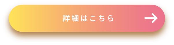 詳細はこちら