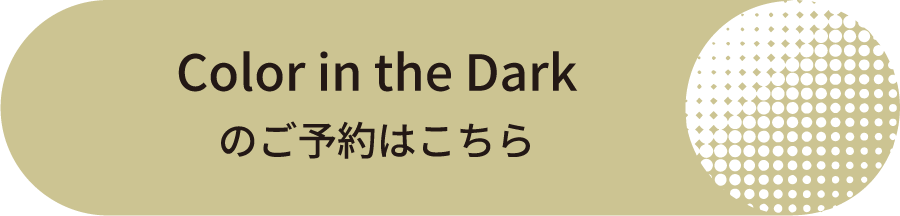 Color in the Darkのご予約はこちら