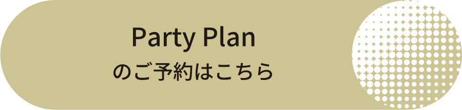 Party plan のご予約はこちら