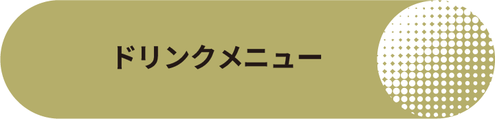 アラカルト、ドリンクメニュー