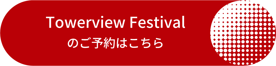 Towerview Festivalのご予約はこちら