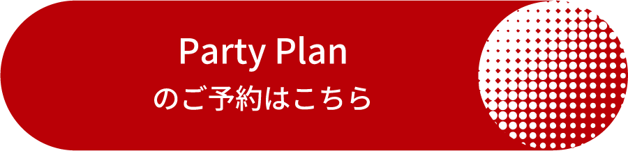 Party Planのご予約はこちら