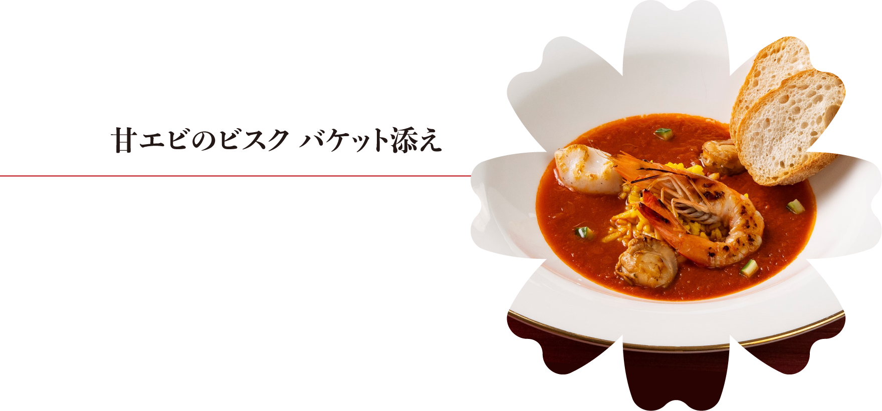 甘エビのビスクバケット添え